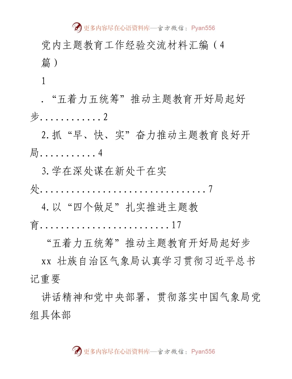 [工作总结] 党内主题教育 - 推动主题教育开局的经验交流.docx_第1页