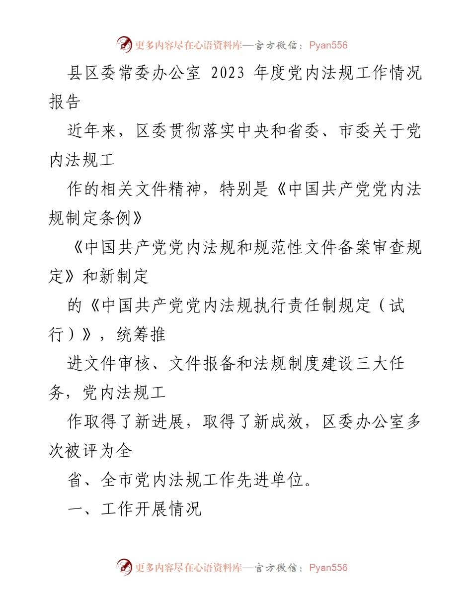[工作总结] 党内法规工作 - 2023年度党内法规工作情况报告.docx_第1页