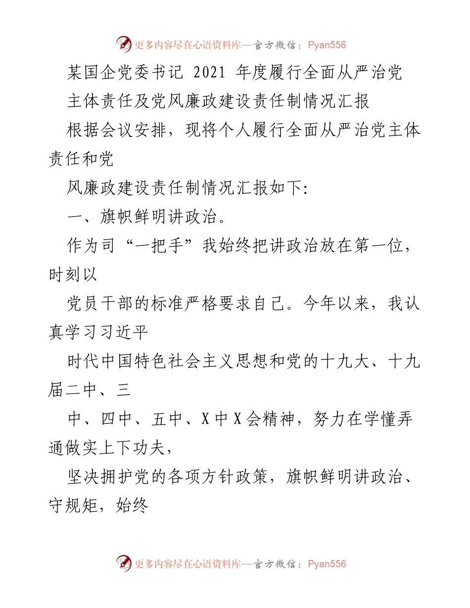 [工作总结] 会议 - 2021年度全面从严治党主体责任履行情况汇报.docx_第1页