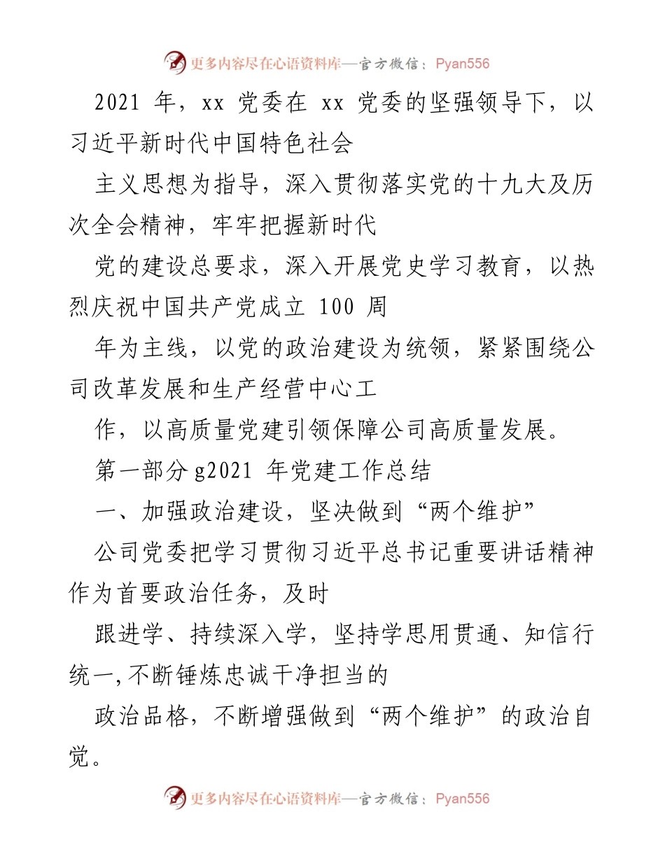 [工作总结] 党建工作 - 2021年党建工作总结与成效分析.docx_第1页