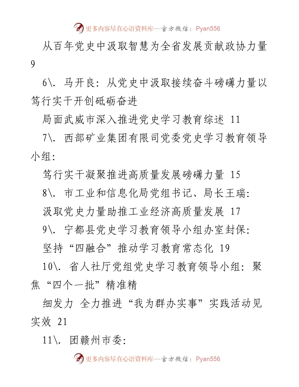 [工作总结] 党史学习教育 - 党史学习教育经验及成效汇编.docx_第2页