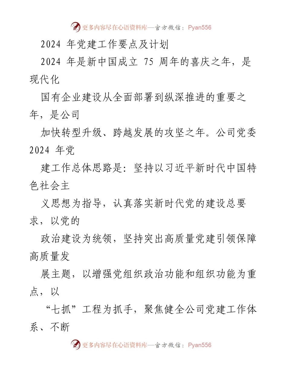 [工作总结] 党建工作会议 - 2024年党建工作要点及计划.docx_第1页
