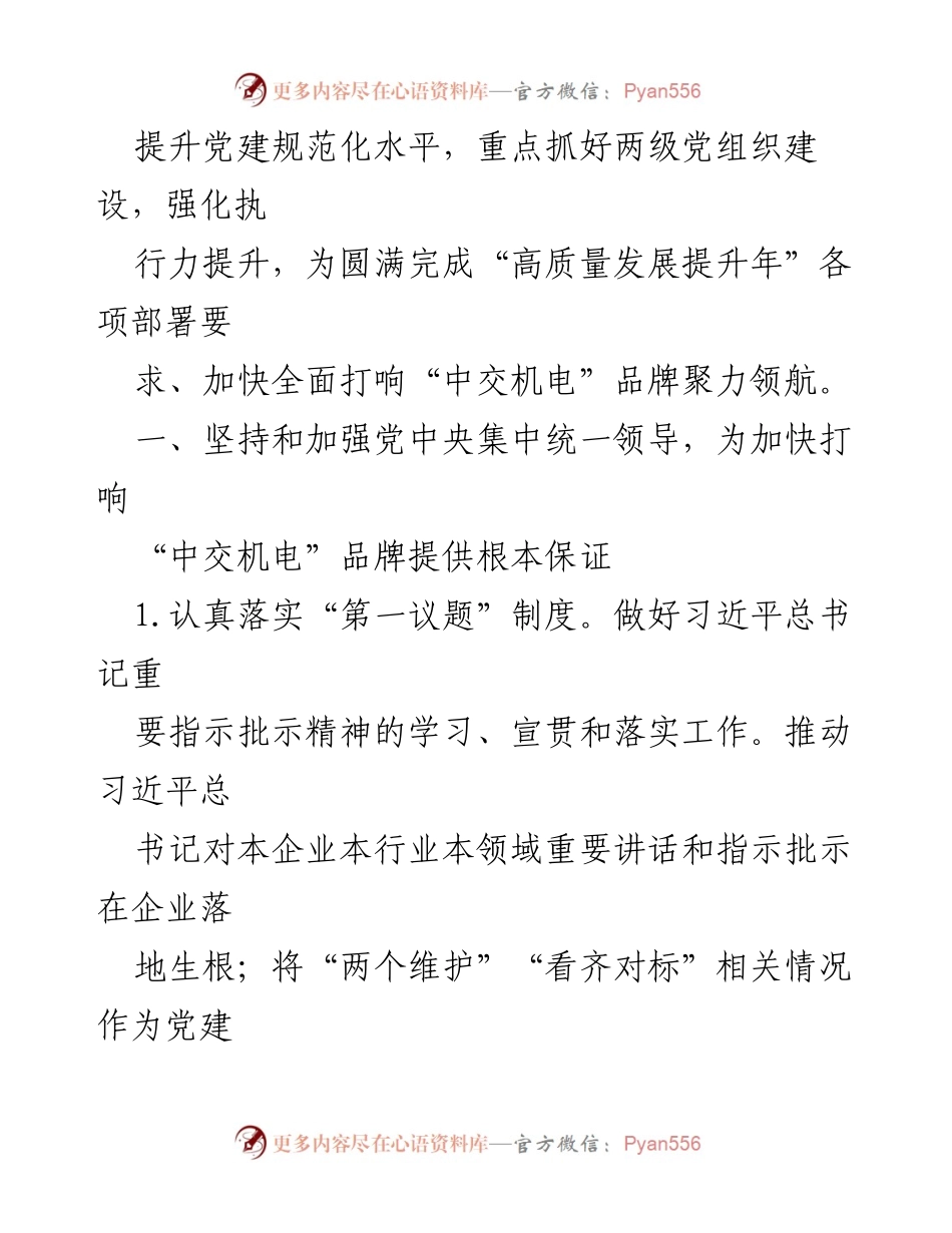 [工作总结] 党建工作会议 - 2024年党建工作要点及计划.docx_第2页