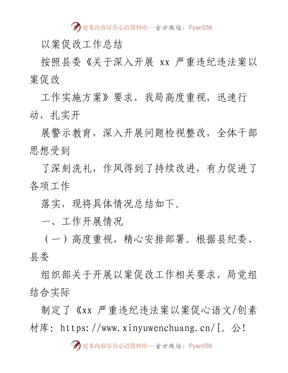 [工作总结] 以案促改工作总结 - 深入推进以案促改工作，提升干部作风与纪律意识.docx_第1页