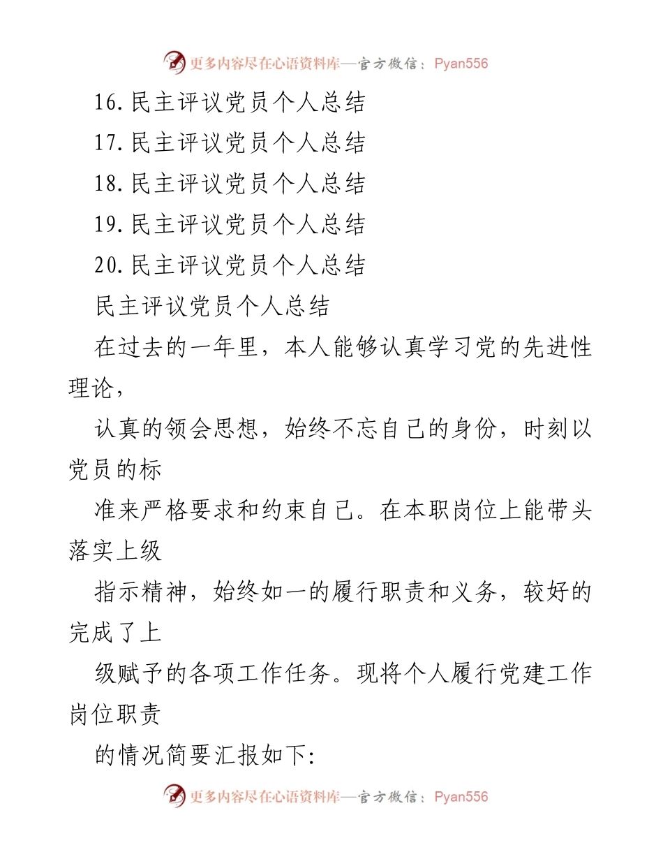 [工作总结] 党员民主评议 - 民主评议党员个人总结汇编.docx_第2页