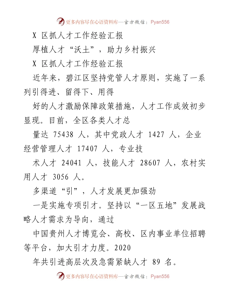 [工作总结] 人才工作经验汇报 - 碧江区人才工作经验总结与乡村振兴助力策略.docx_第1页
