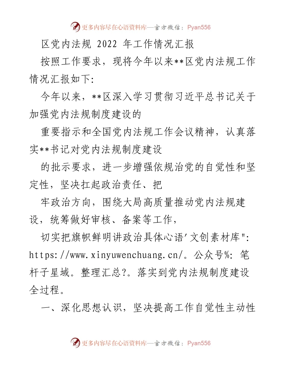 [工作总结] 党内法规工作 - 2022年__区党内法规工作情况汇报.docx_第1页