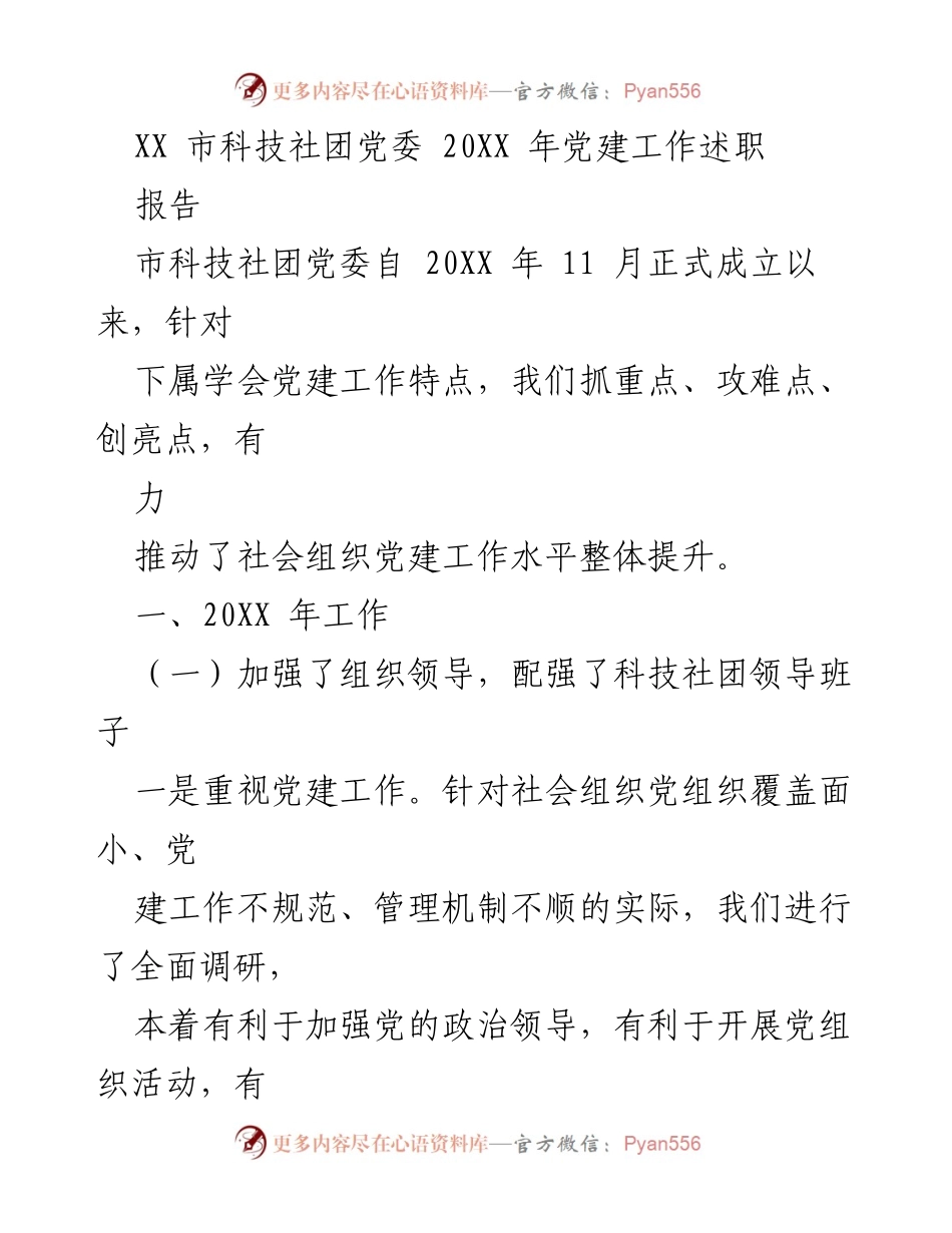 [工作总结] 党建工作 - XX市科技社团党委2023年党建工作述职报告.docx_第1页