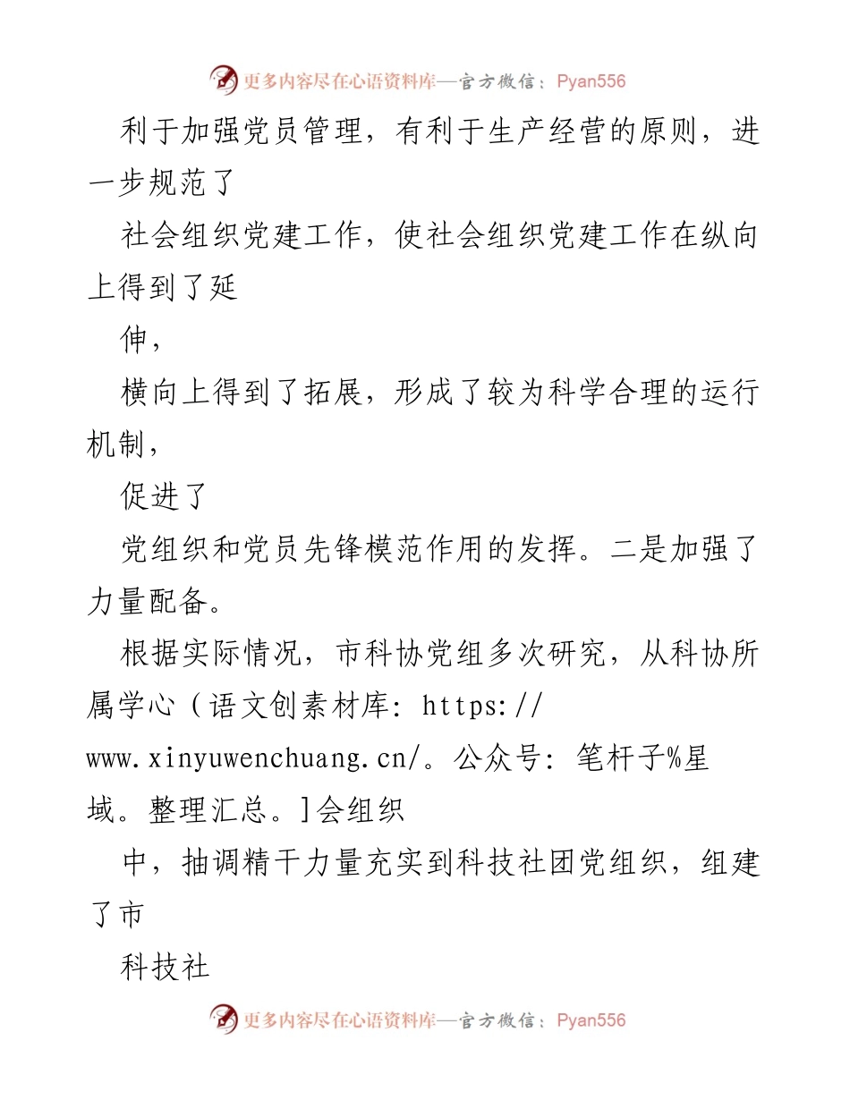 [工作总结] 党建工作 - XX市科技社团党委2023年党建工作述职报告.docx_第2页