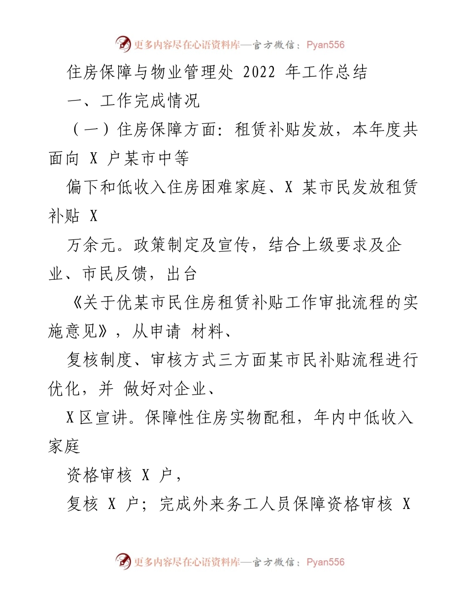 [工作总结] 住房保障与物业管理 - 2022年度住房保障与物业管理工作总结.docx_第1页