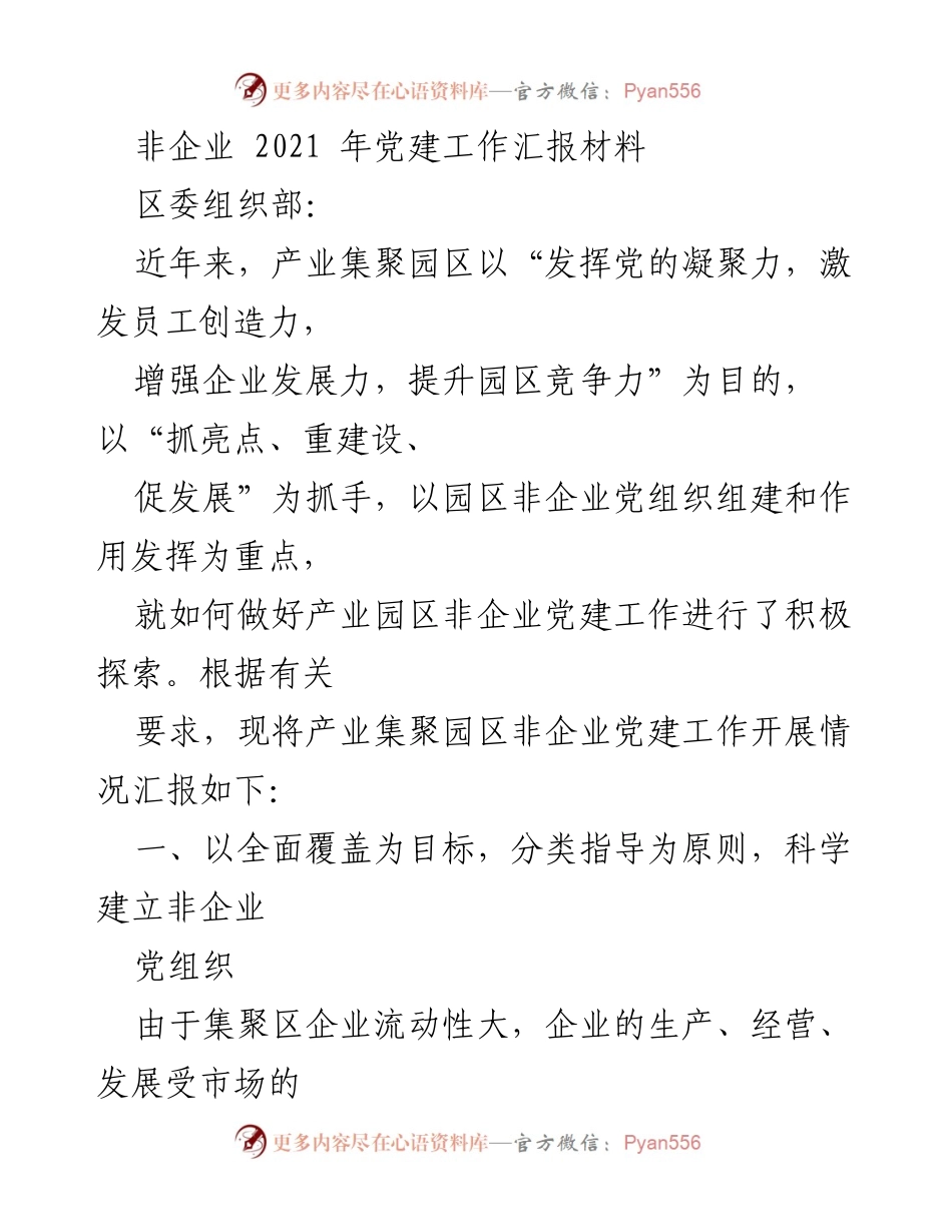 [工作总结] 党建工作 - 产业集聚园区非企业党建工作汇报.docx_第1页