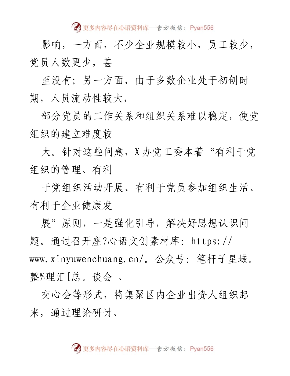 [工作总结] 党建工作 - 产业集聚园区非企业党建工作汇报.docx_第2页