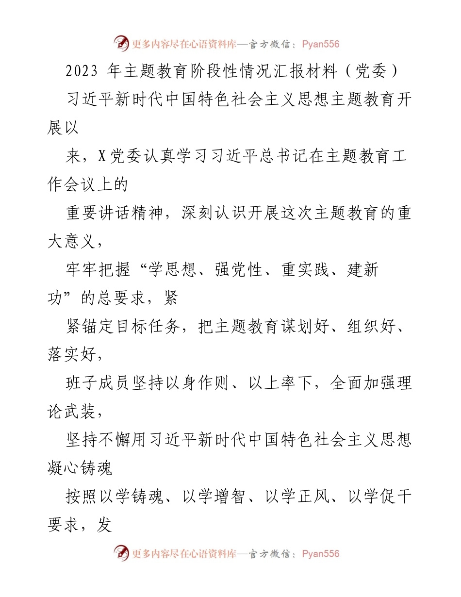 [工作总结] 党委主题教育 - 2023年主题教育阶段性情况汇报材料.docx_第1页