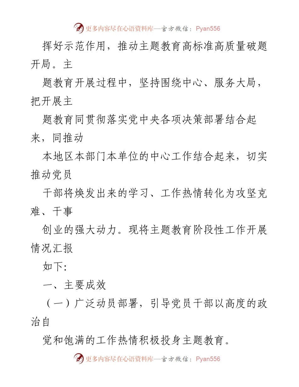 [工作总结] 党委主题教育 - 2023年主题教育阶段性情况汇报材料.docx_第2页
