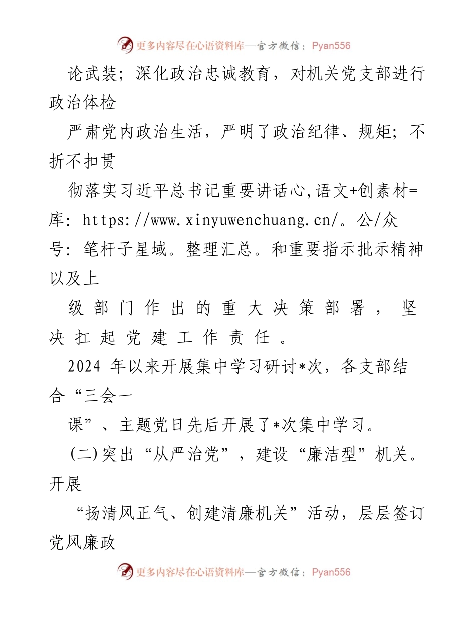 [工作总结] 党建工作 - 2024年上半年党建工作总结及下一步工作计划_1.docx_第2页