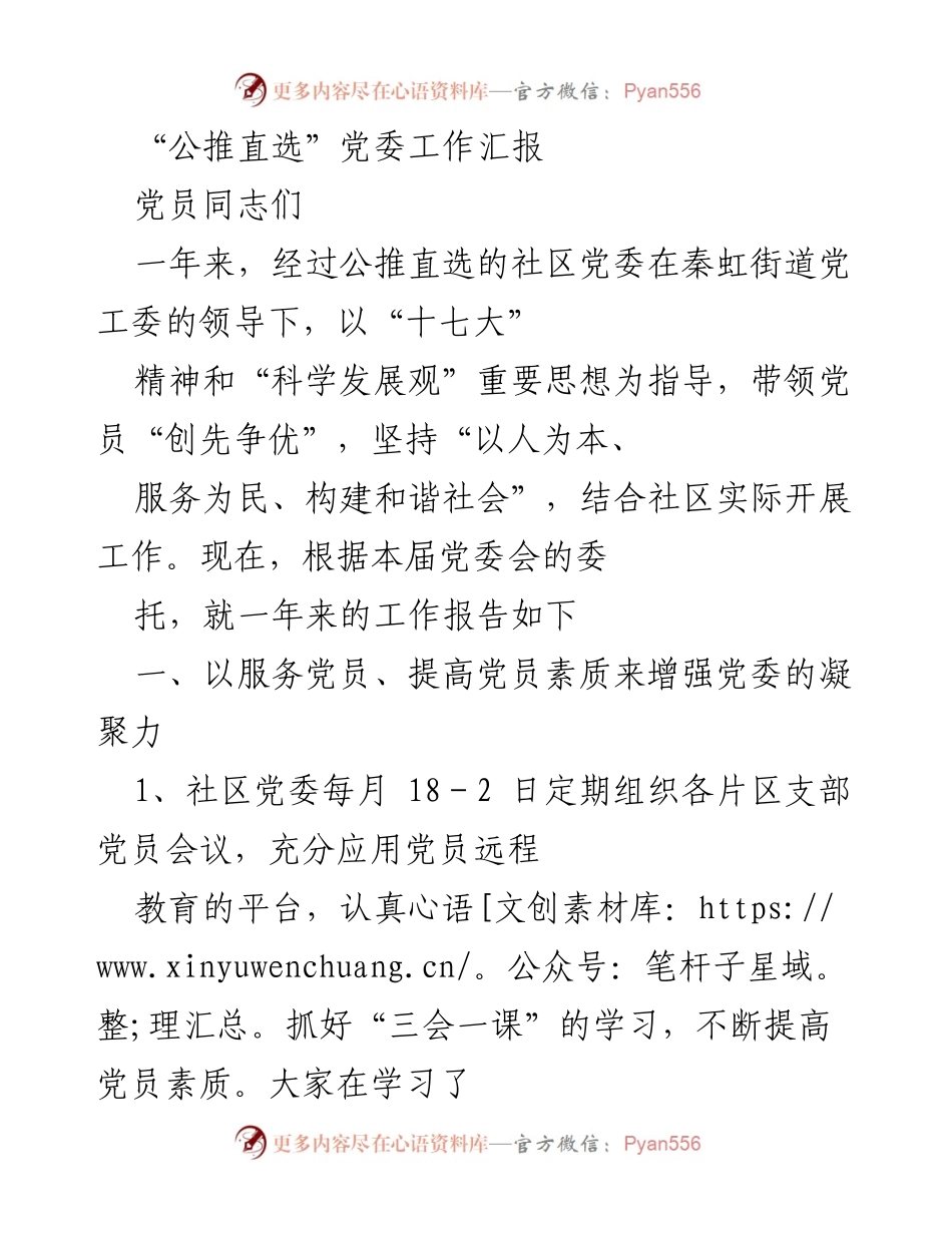 [工作总结] 党委工作汇报 - 公推直选社区党委一年来工作总结.docx_第1页