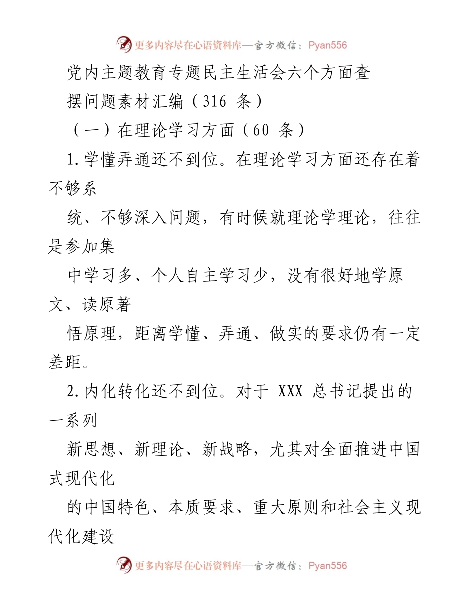 [工作总结] 党内主题教育专题民主生活会 - 理论学习问题查摆与整改建议汇编.docx_第1页