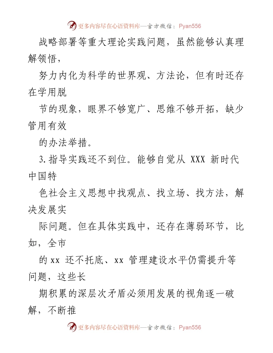 [工作总结] 党内主题教育专题民主生活会 - 理论学习问题查摆与整改建议汇编.docx_第2页
