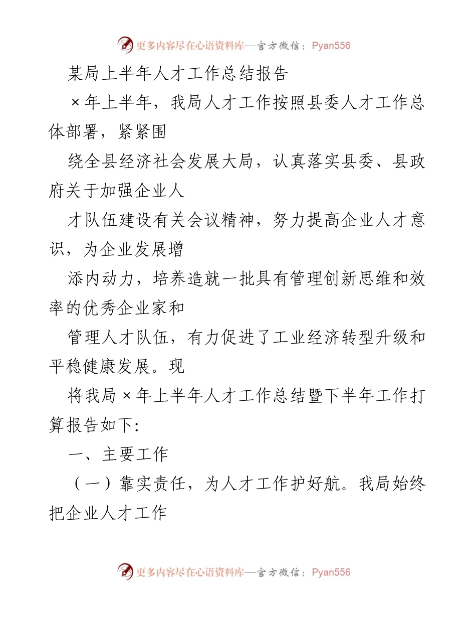 [工作总结] 人才工作 - 上半年人才工作总结与下半年计划报告.docx_第1页