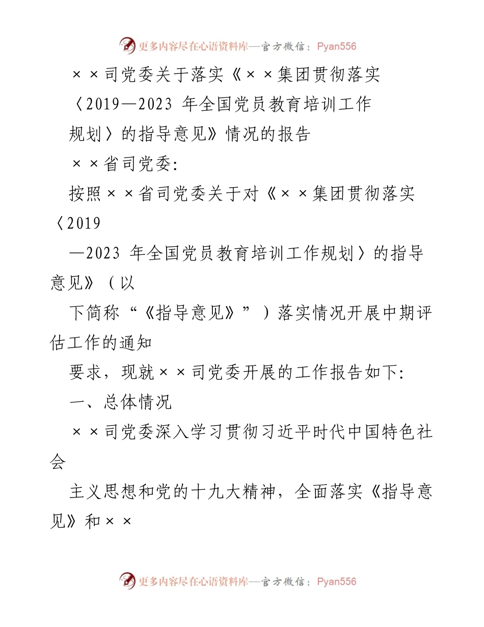 [工作总结] 党员教育培训 - 关于落实《指导意见》的中期评估报告.docx_第1页