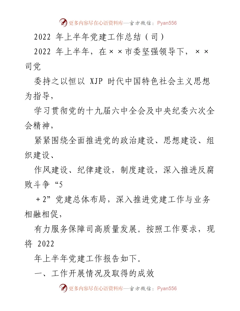 [工作总结] 党建工作 - 2022年上半年党建工作总结报告_4.docx_第1页