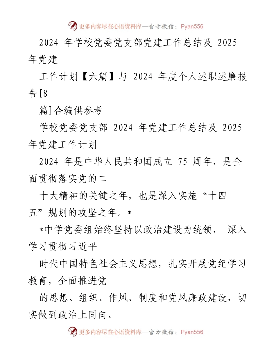 [工作总结] 党建工作 - 2024年学校党委党建工作总结与2025年工作计划.docx_第1页