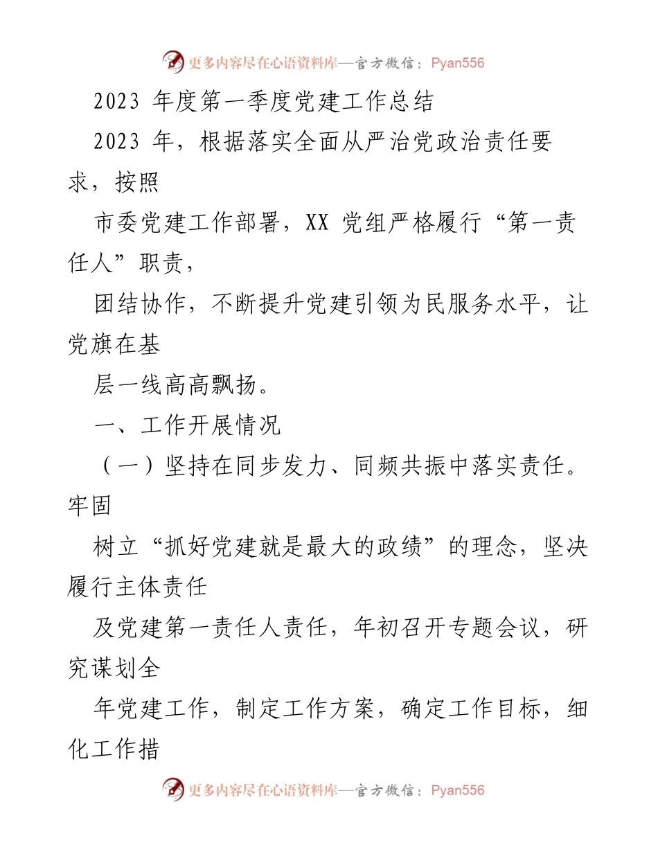 [工作总结] 党建工作会议 - 2023年度第一季度党建工作总结.docx_第1页