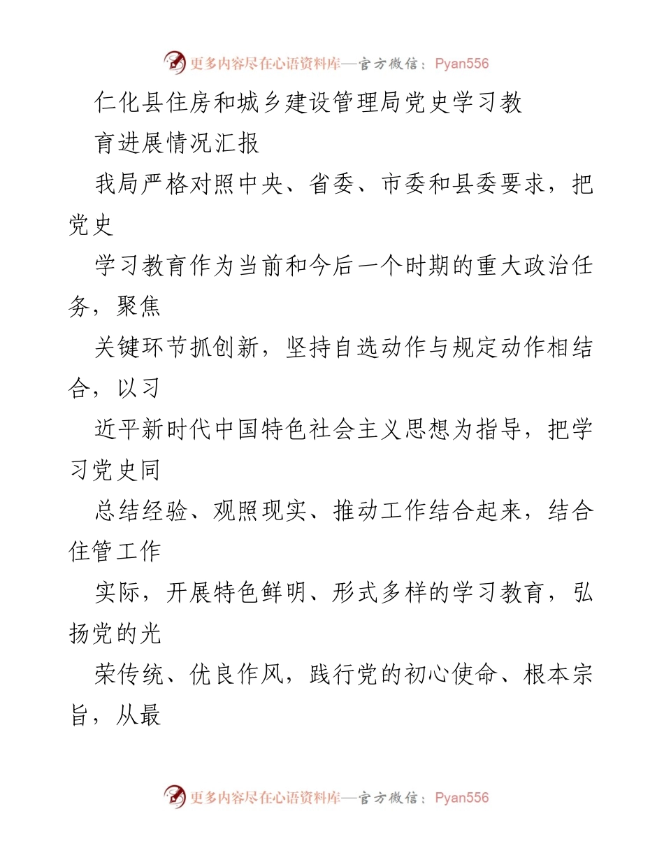 [工作总结] 党史学习教育 - 仁化县住房和城乡建设管理局党史学习教育进展情况汇报.docx_第1页