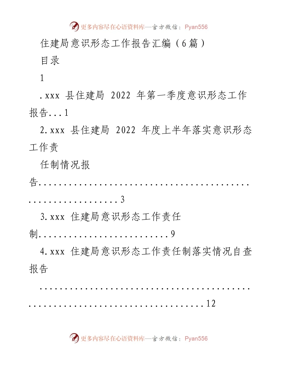 [工作总结] 住建局 - 2022年意识形态工作总结与责任落实报告.docx_第1页