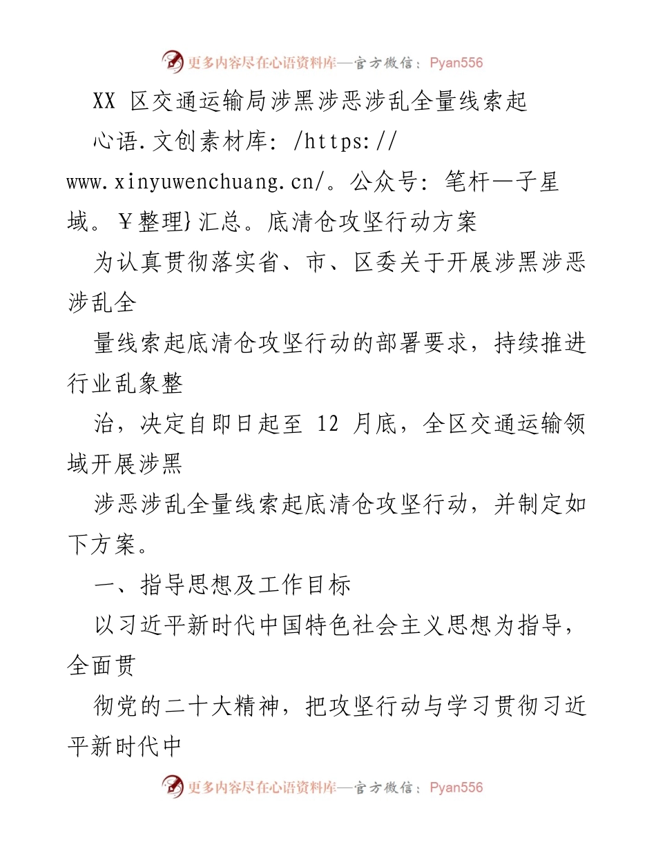 [工作总结] 交通运输局 - XX区交通运输局涉黑涉恶线索清仓攻坚行动方案.docx_第1页