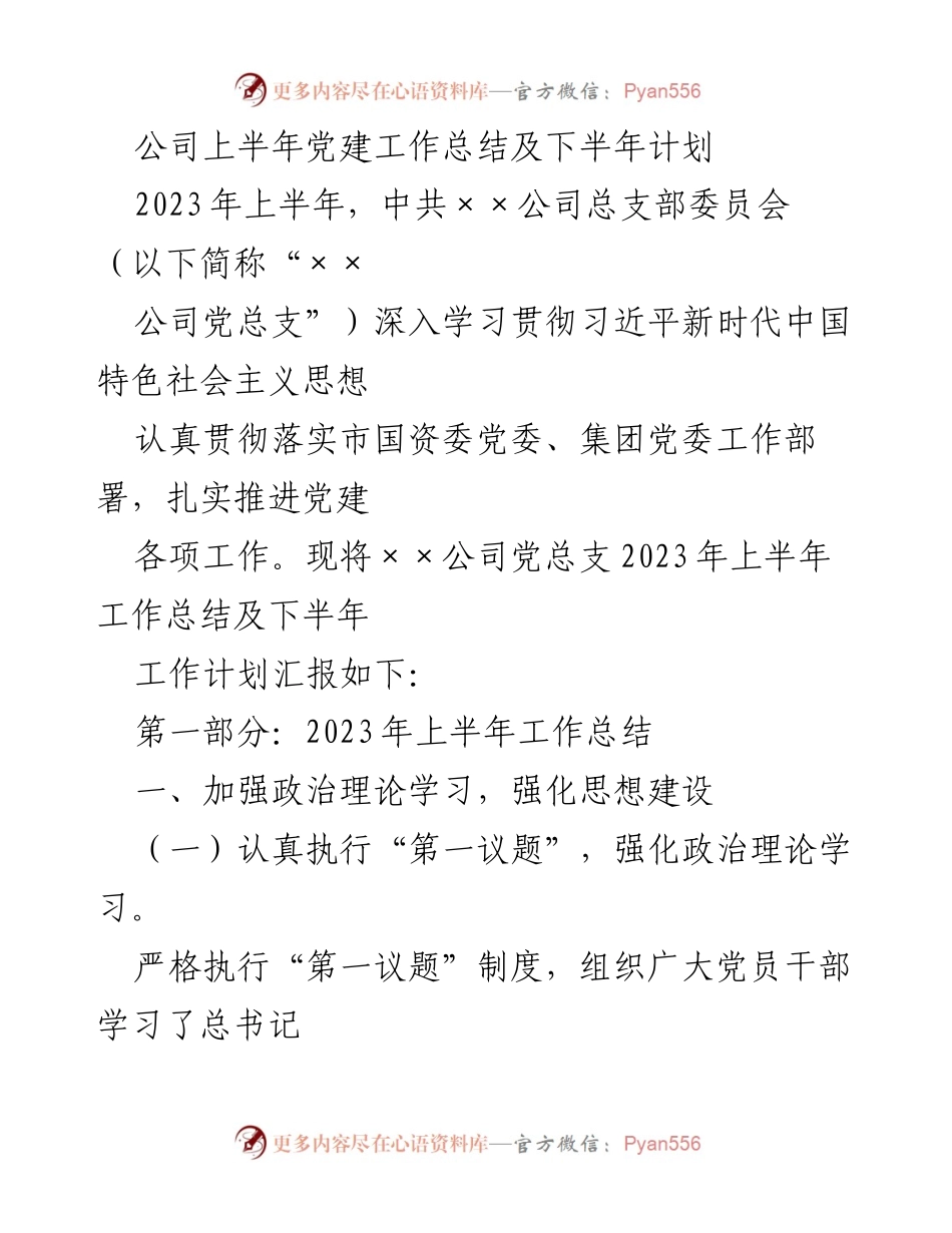 [工作总结] 党建工作 - 2023年上半年党建工作总结及下半年计划_5.docx_第1页