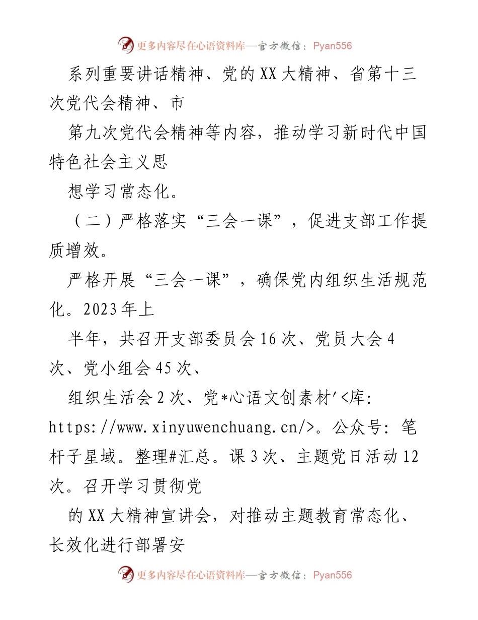 [工作总结] 党建工作 - 2023年上半年党建工作总结及下半年计划_5.docx_第2页