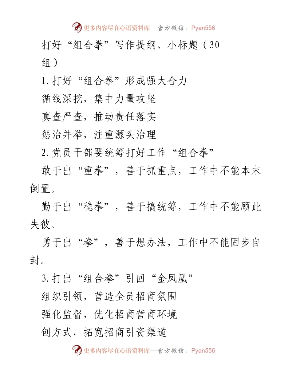 [工作总结] 党建工作 - 打好“组合拳”提升党员干部履职能力与营商环境优化.docx_第1页