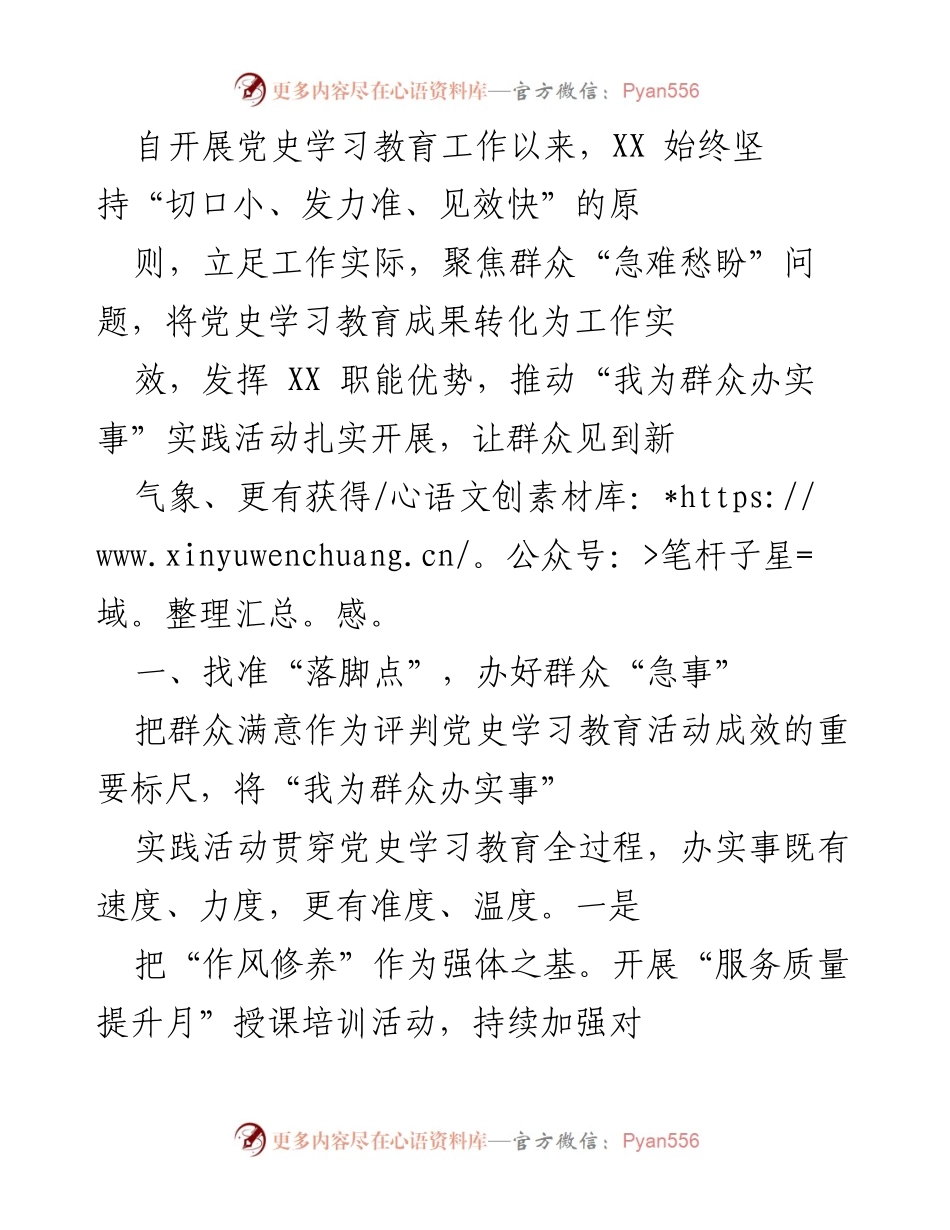 [工作总结] 党史学习教育活动 - 提升服务质量，回应群众关切的实践探索.docx_第1页