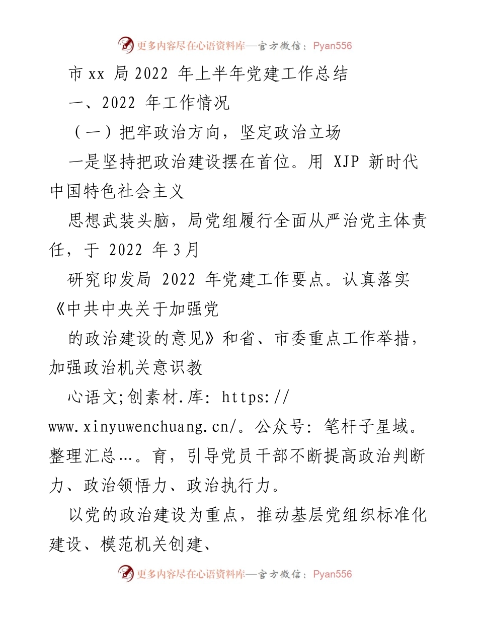 [工作总结] 党建工作 - 市xx局2022年上半年党建工作总结.docx_第1页