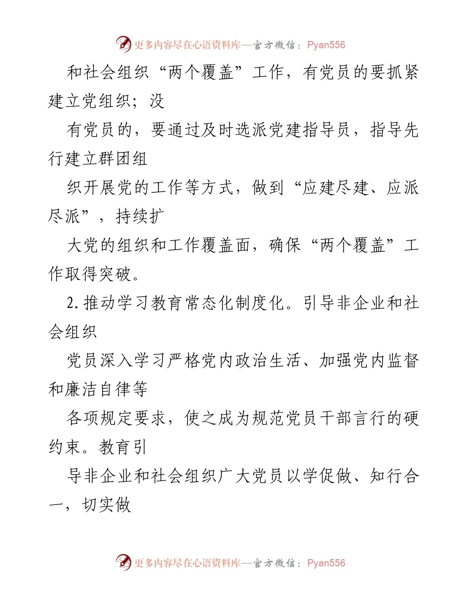 [工作总结] 党建工作会议 - 2023年度非企业和社会组织党建工作要点.docx_第2页