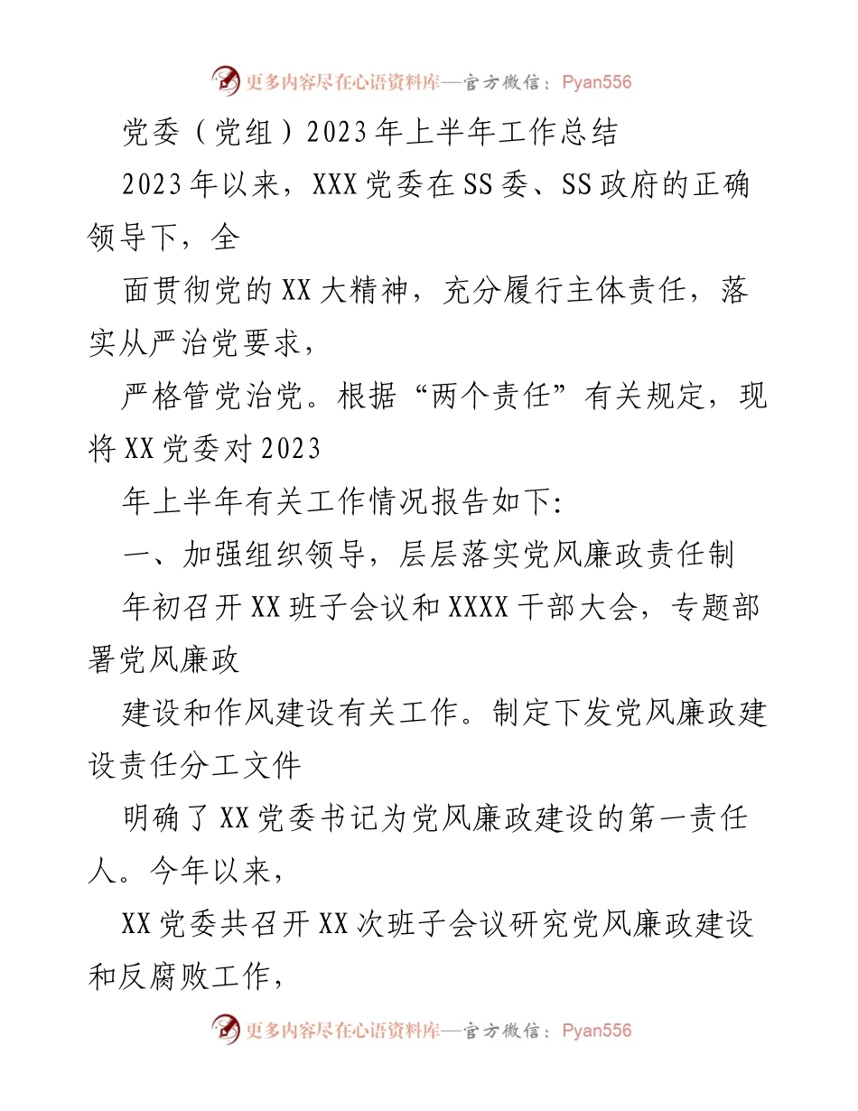[工作总结] 党委（党组）2023年上半年 - 2023年上半年党委工作总结报告.docx_第1页