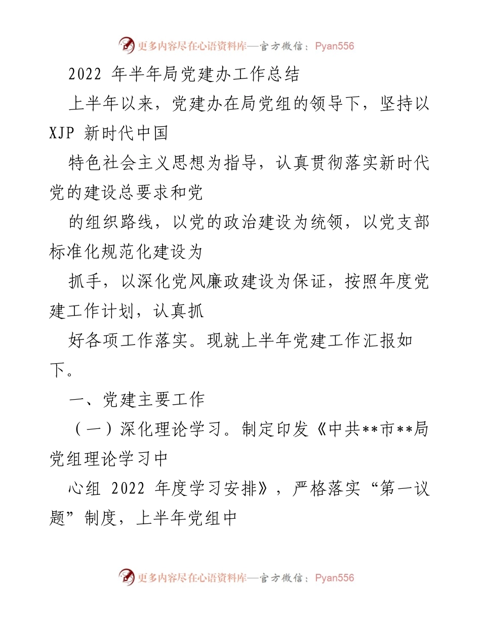 [工作总结] 党建办 - 2022年上半年党建工作总结报告.docx_第1页