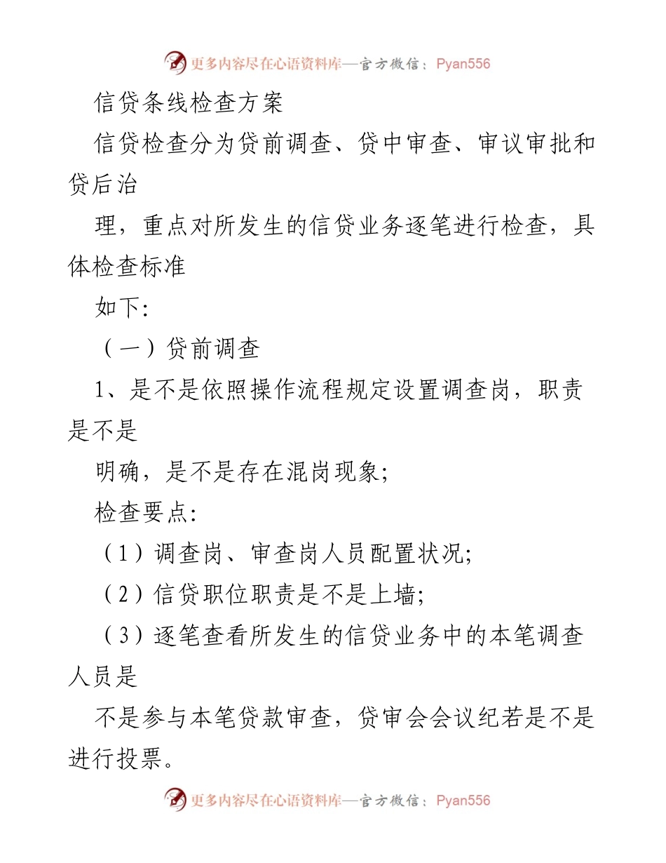 [工作总结] 信贷条线检查 - 信贷业务检查方案总结.docx_第1页