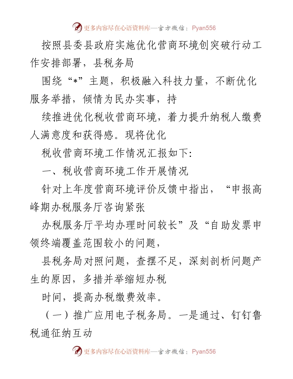 [工作总结] 优化税收营商环境 - 县税务局优化税收营商环境工作情况汇报.docx_第1页