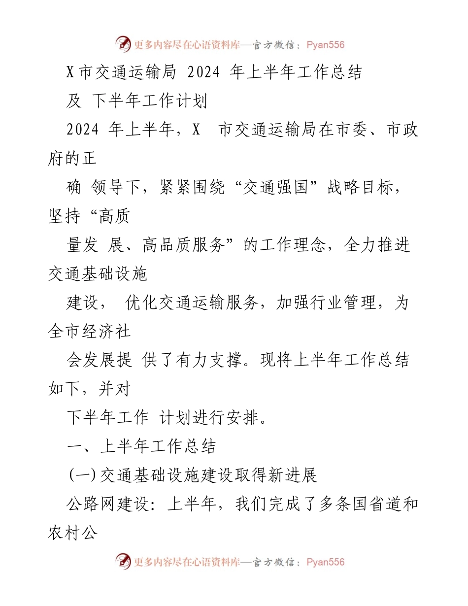[工作总结] 交通运输局 - 2024年上半年工作总结与下半年计划.docx_第1页