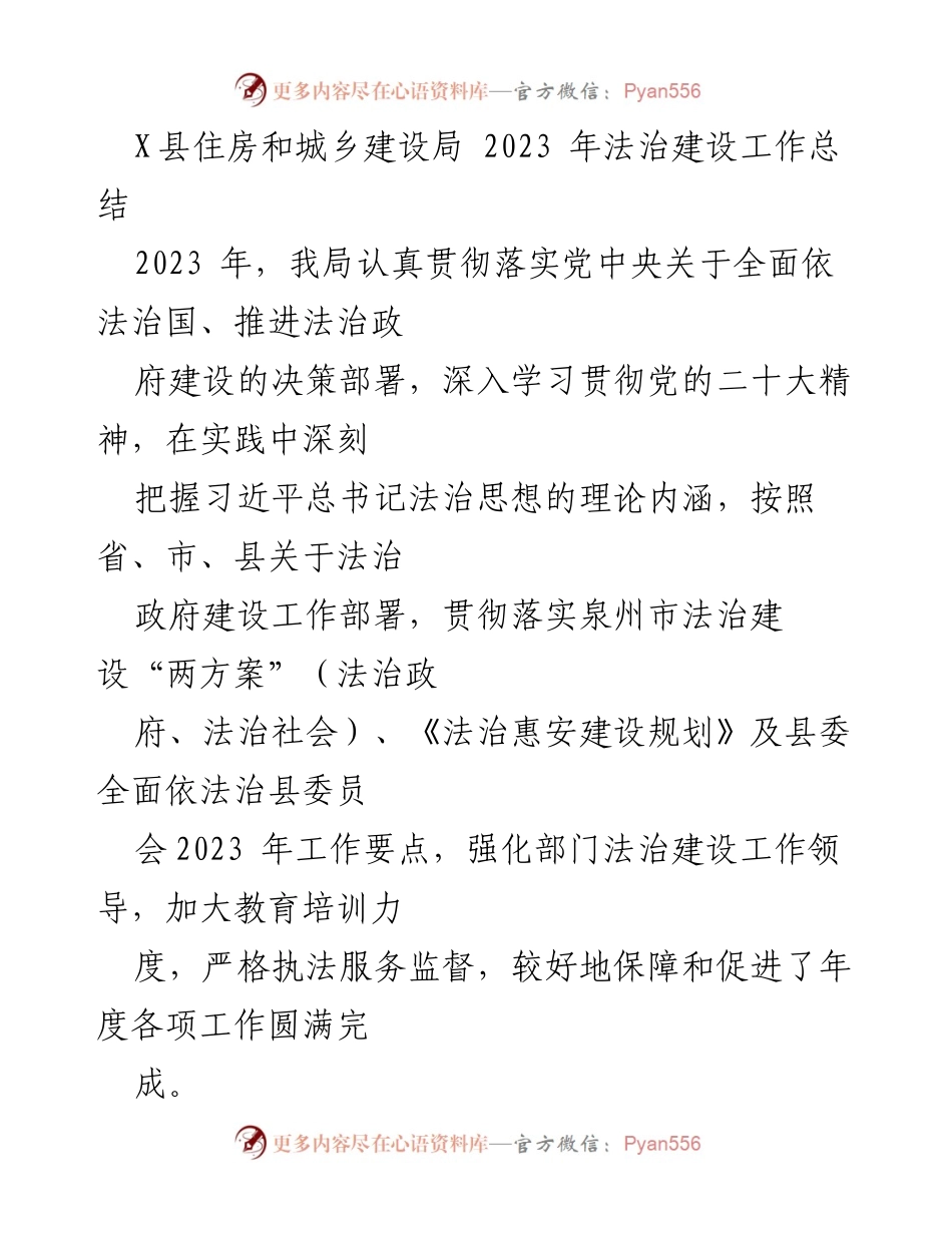 [工作总结] 住房和城乡建设局 - 2023年法治建设工作总结报告.docx_第1页