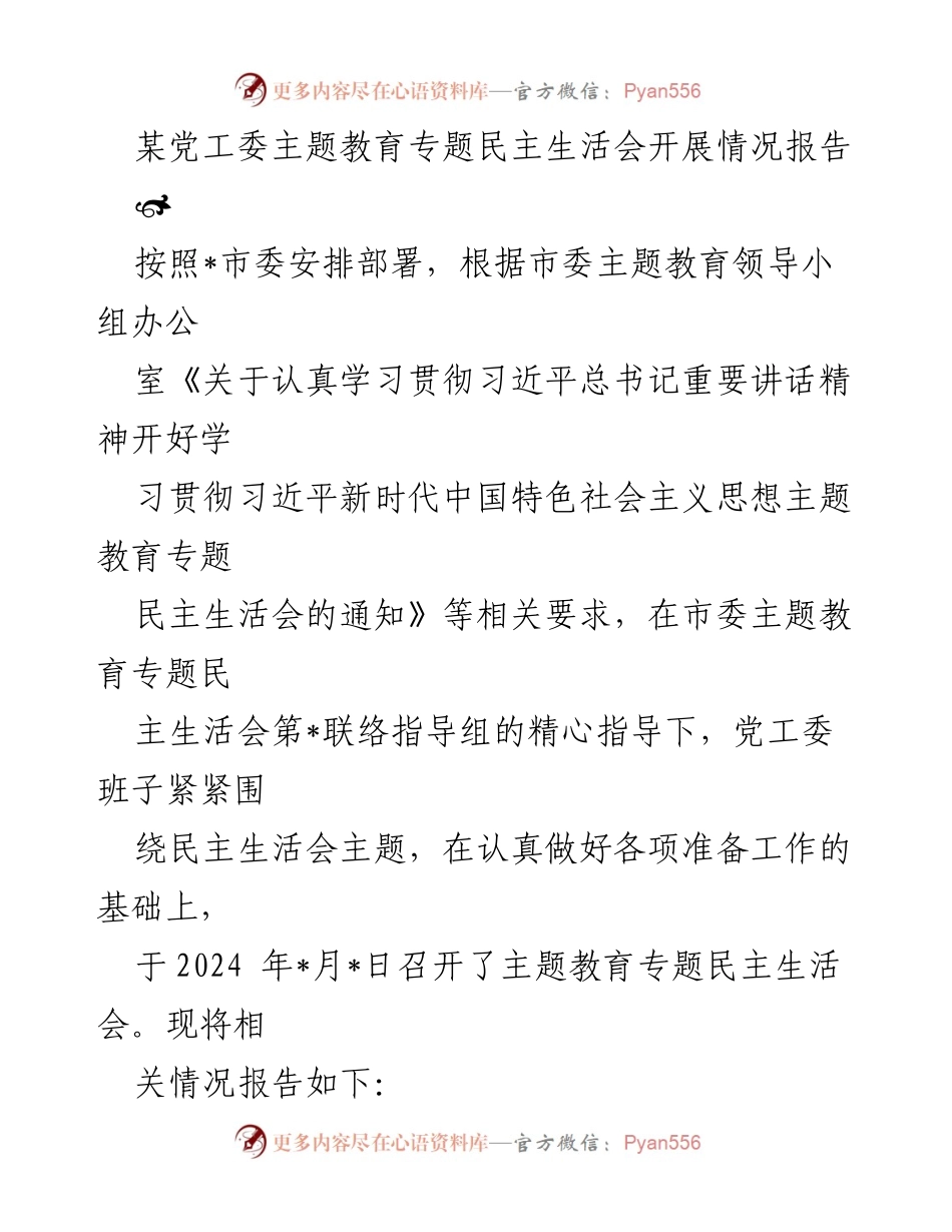 [工作总结] 党工委民主生活会 - 主题教育专题民主生活会开展情况报告.docx_第1页