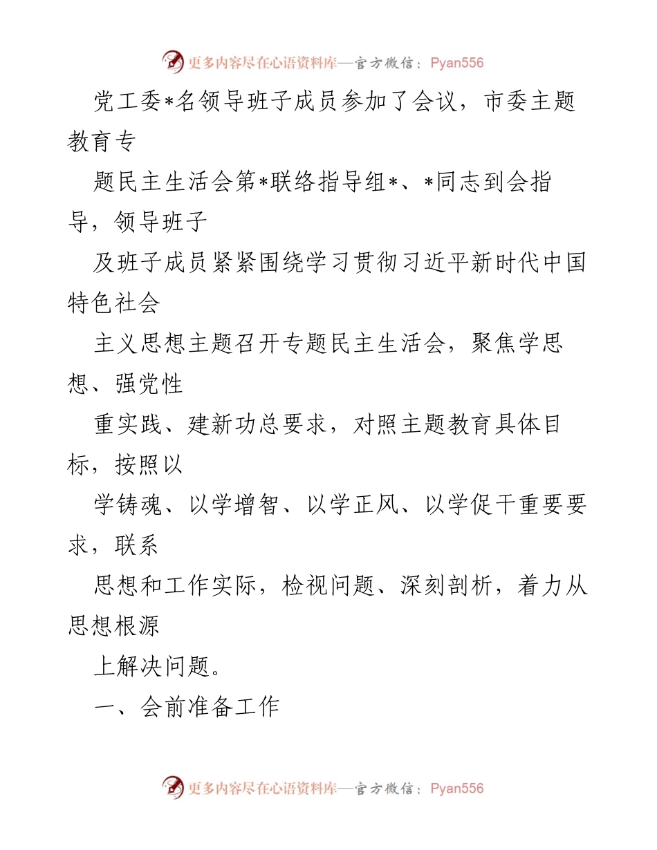 [工作总结] 党工委民主生活会 - 主题教育专题民主生活会开展情况报告.docx_第2页