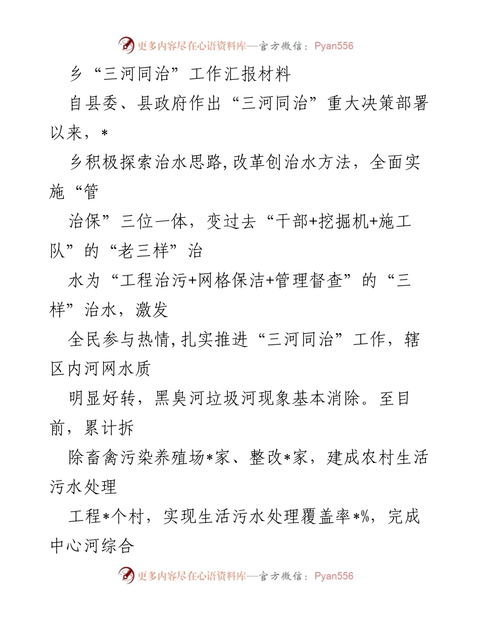 [工作总结] 乡镇治水工作 - 乡“三河同治”工作汇报与成效分析.docx_第1页