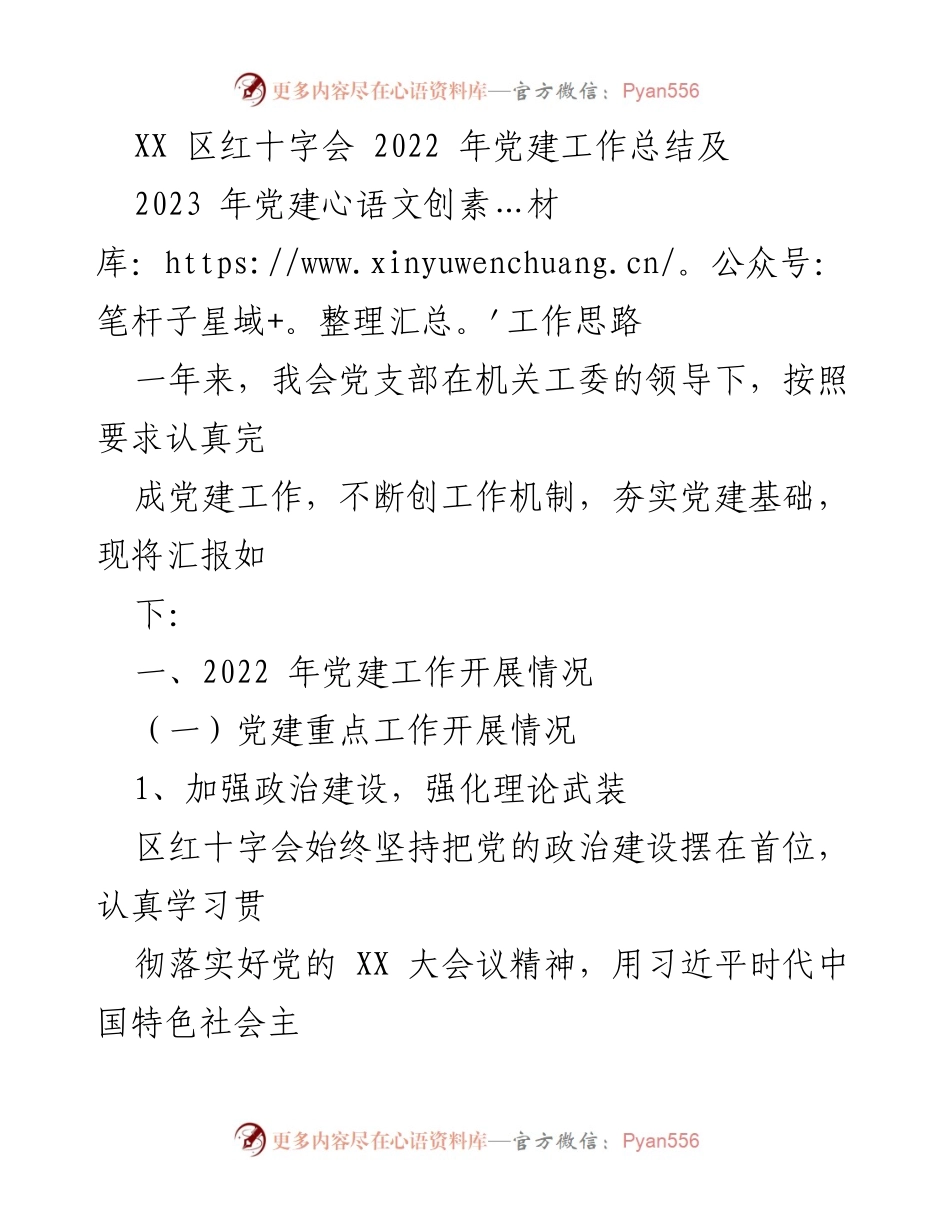 [工作总结] 党建工作 - XX区红十字会2022年党建工作总结与2023年工作思路.docx_第1页