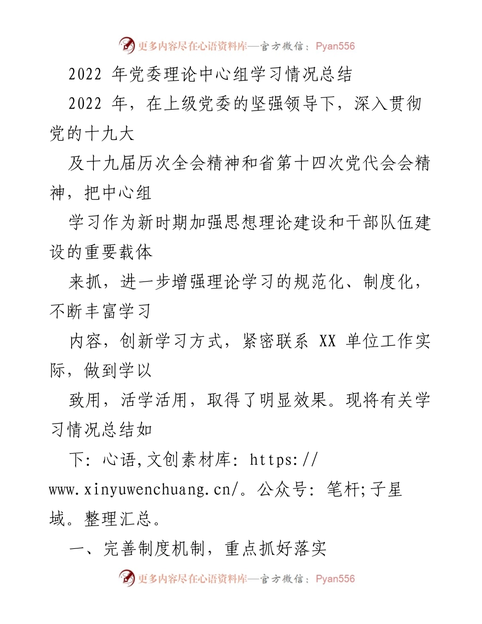 [工作总结] 党委理论中心组学习 - 2022年党委理论中心组学习情况总结.docx_第1页
