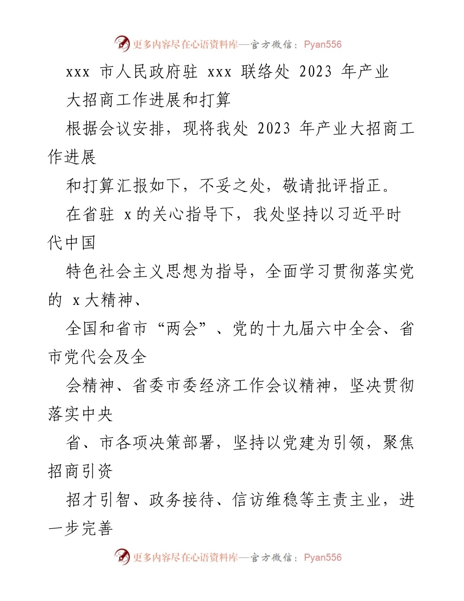 [工作总结] 产业大招商 - 2023年产业大招商工作进展与下步打算报告.docx_第1页