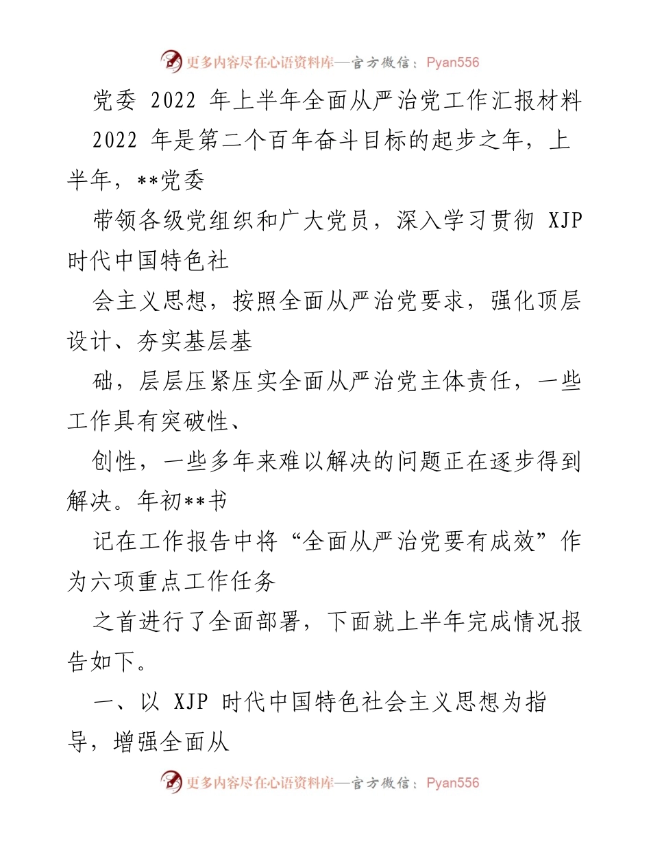 [工作总结] 党委工作 - 2022年上半年全面从严治党工作汇报.docx_第1页