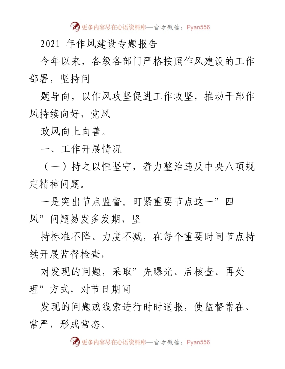 [工作总结] 作风建设 - 2021年作风建设工作进展与成效报告.docx_第1页